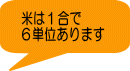 米は１合で ６単位あります