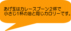 あげ玉はカレースプーン２杯で 小さじ1杯の油と同じカロリーです。